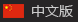 中(zhong)文(wen)版(ban)