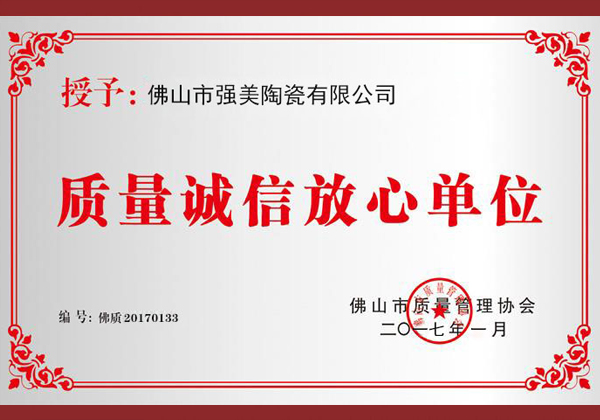 質(zhi)量誠信(xin)放(fang)心(xin)單(dan)位