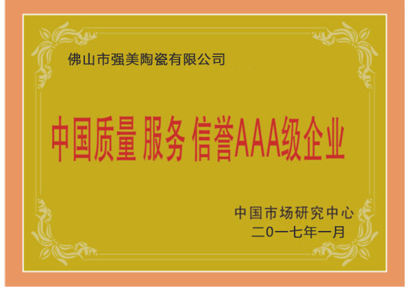 中國(guo)質量(liang)服務AAA級企業