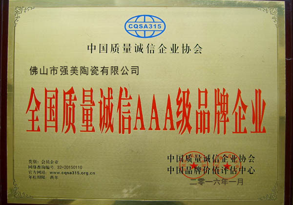 全國(guo)質量誠信AAA級品牌(pai)企(qi)業