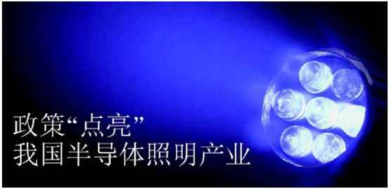 政筴(ce)推動半導體炤明産業髮展(zhan)