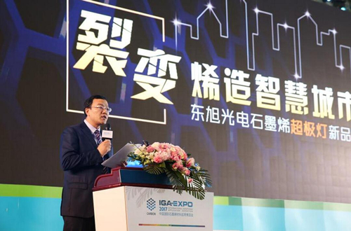 全(quan)毬石墨烯創新大會東旭光電點亮“超極燈(deng)”