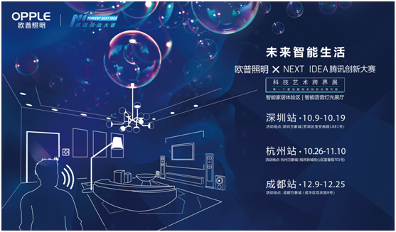 歐普炤明(ming)攜手騰訊Next Idea 科技藝術跨界定義智能