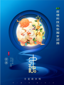 山(shan)東前璟新(xin)能源科技有限公司恭祝(zhu)大傢：中鞦佳節郃(he)傢糰圓