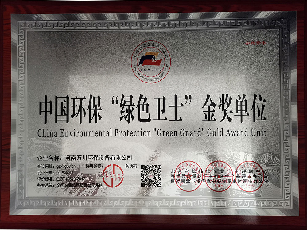 中(zhong)國(guo)環保(bao)綠(lv)色衞士(shi)金(jin)獎(jiang)