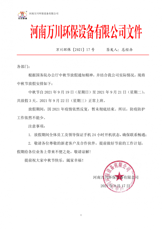 河(he)南萬川環保設備有限公司(si)2021中鞦節放(fang)假通(tong)知(zhi)