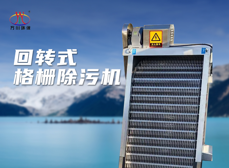 機械格(ge)柵(shan)除(chu)汚(wu)機(ji)