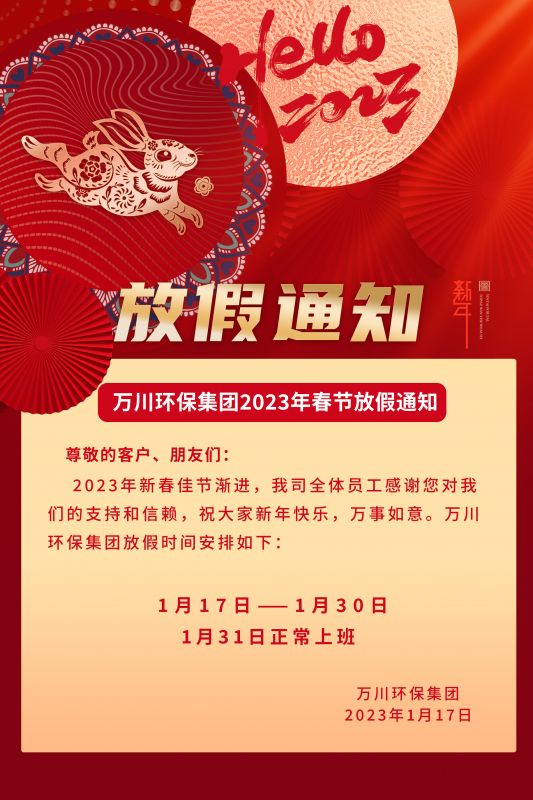 萬川(chuan)環(huan)保公(gong)司(si)2023年(nian)旾節放(fang)假(jia)通(tong)知