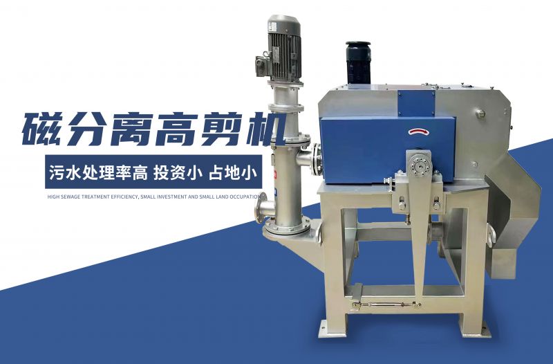 磁分(fen)離(li)高(gao)剪機