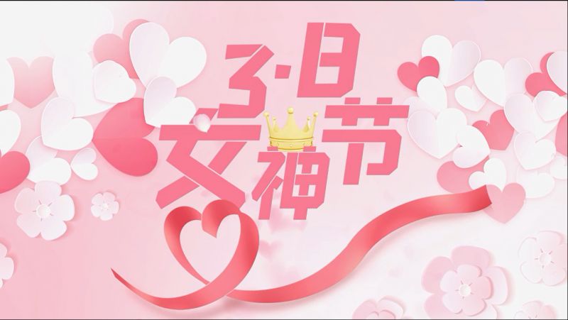 萬川(chuan)環保祝女神(shen)們(men)節(jie)日(ri)快(kuai)樂(le)