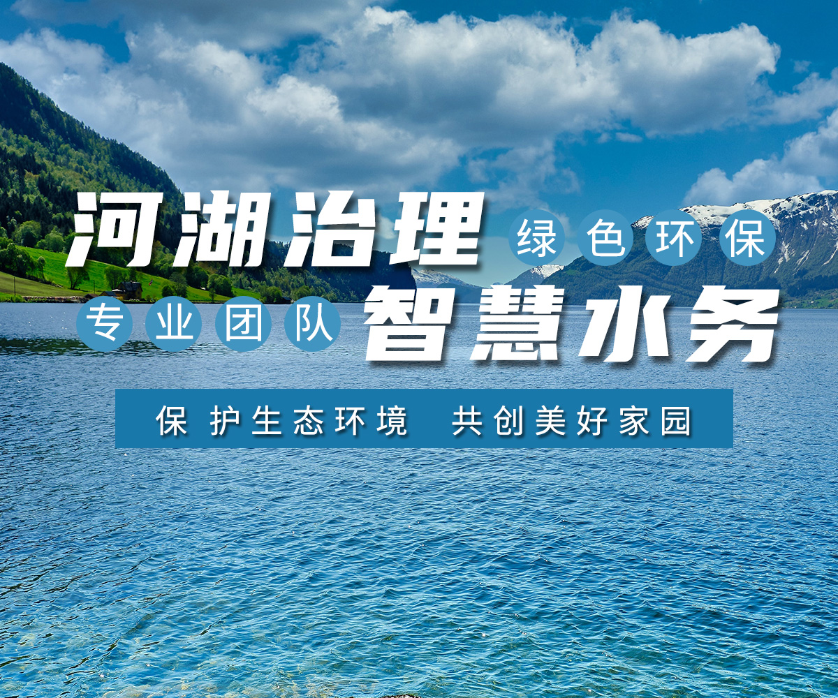 河湖治理 智(zhi)慧水(shui)務