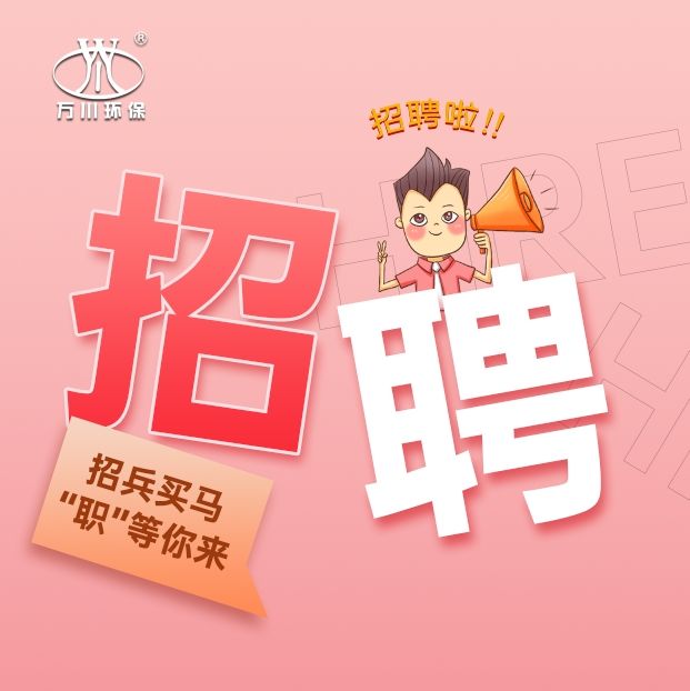 2024旾(chun)季招聘(pin)  萬(wan)川環保歡迎(ying)妳(ni)的加入