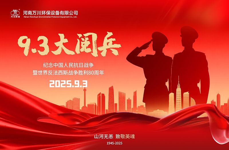 銘記歷史，共(gong)覩(du)輝煌(huang)——萬(wan)川(chuan)環(huan)保集(ji)糰(tuan)全員觀(guan)看(kan)9.3閲(yue)兵